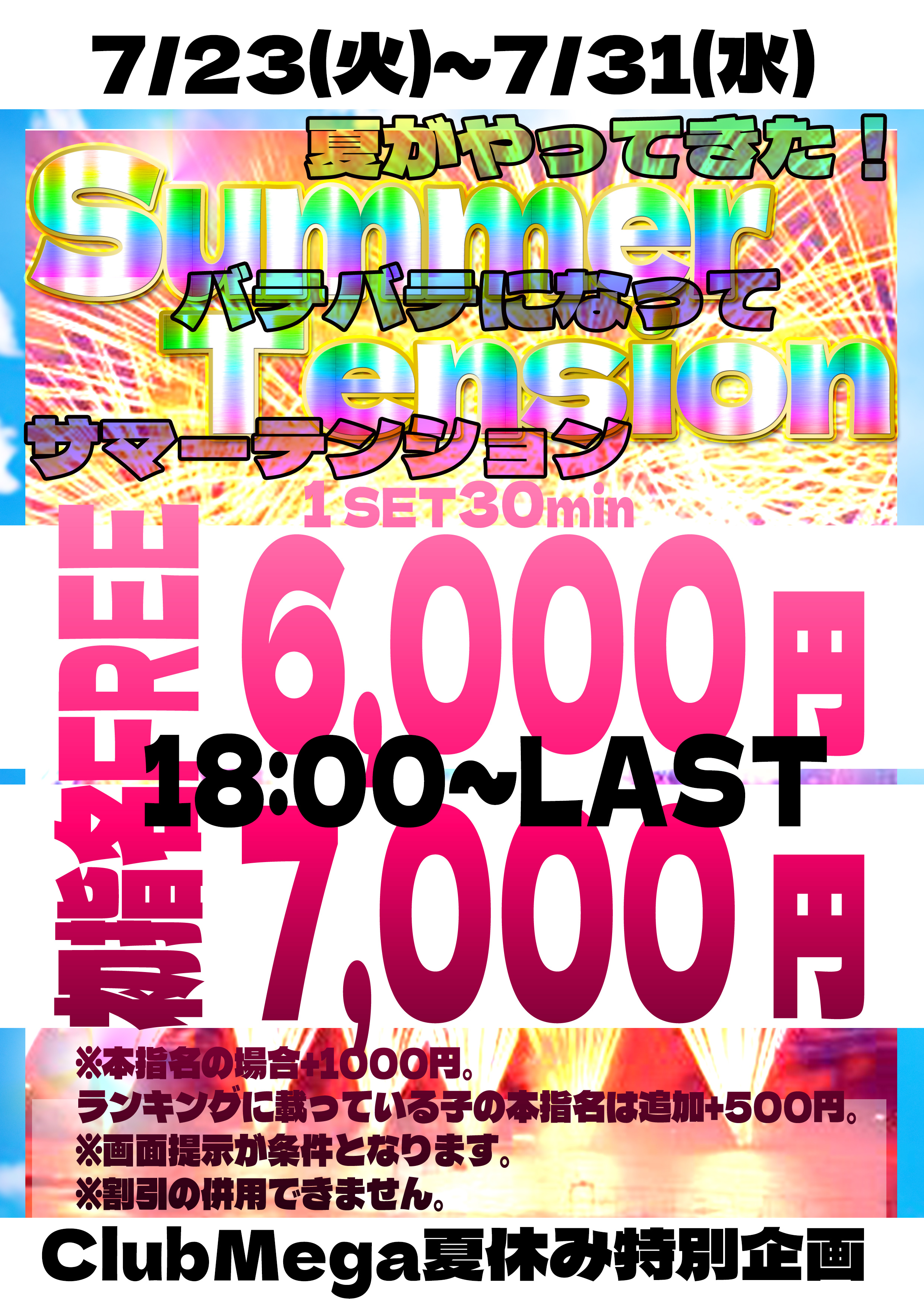 夏休み特別企画18時～LAST『クラブメガ』関内・横浜ピンサロ