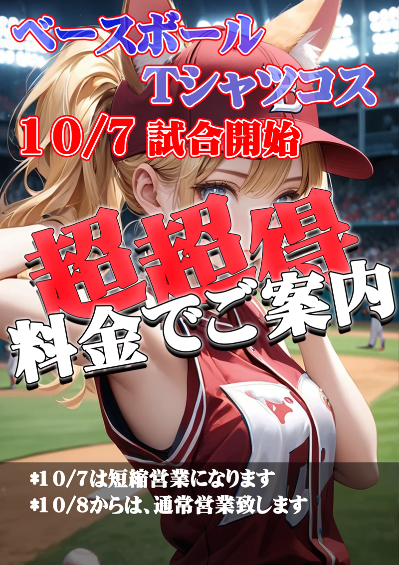 10/7ベイスボールイベント開催『クラブメガ』関内・横浜ピンサロ