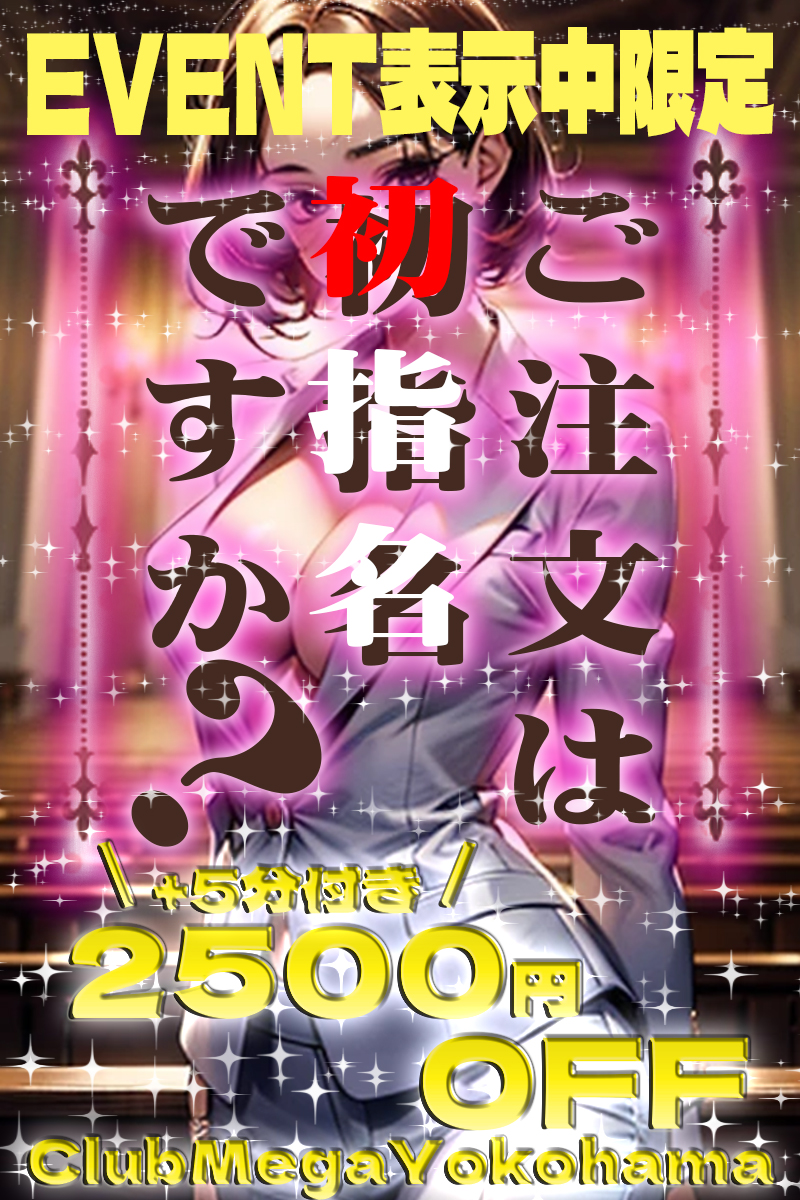 ご注文は初指名ですか？『クラブメガ』関内・横浜ピンサロ
