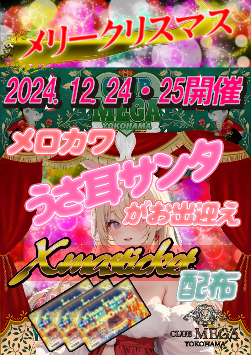 12/24.25Xmasイベント！！『クラブメガ』関内・横浜ピンサロ