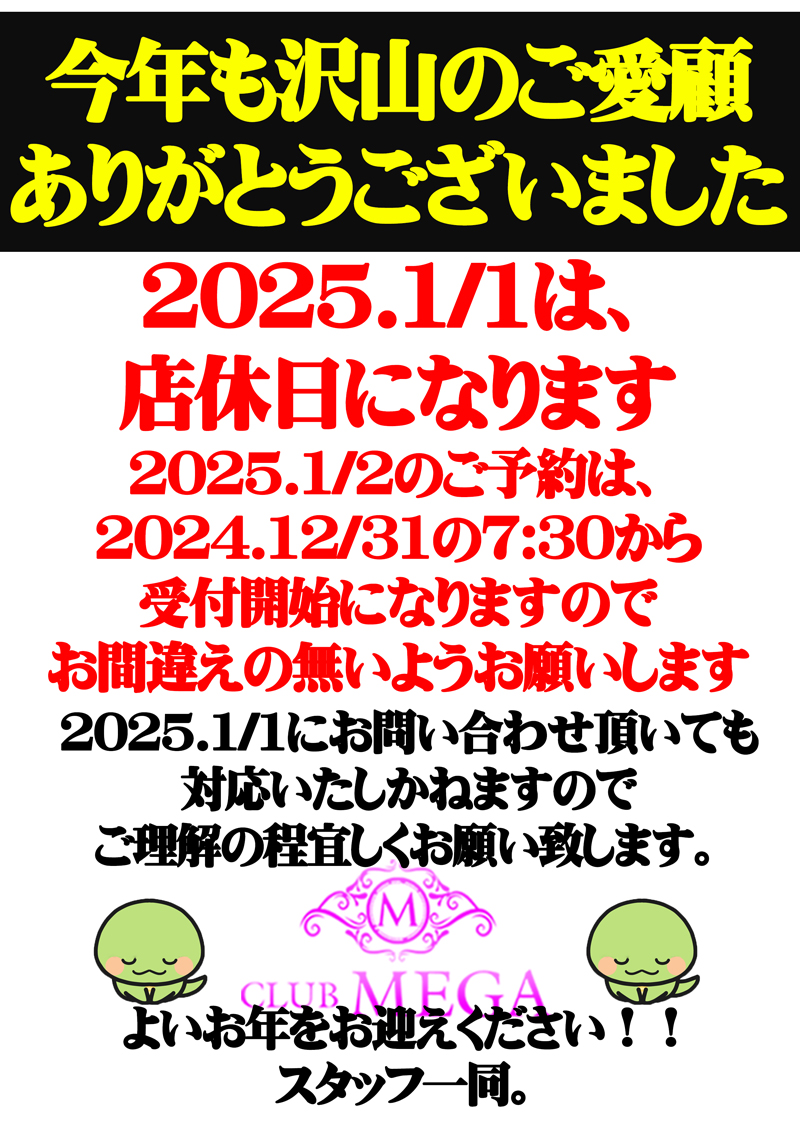 2025.1/2のご予約について『クラブメガ』関内・横浜ピンサロ