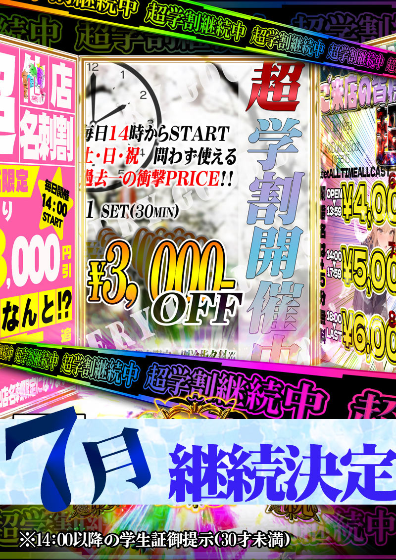 ７月も超学割継続開催中！！『クラブメガ』関内・横浜ピンサロ