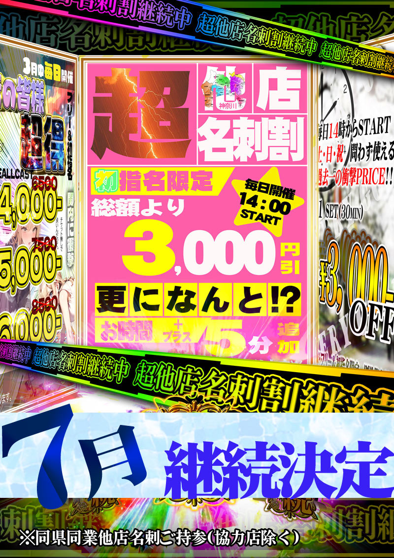 ７月も超他店名刺割引き継続開催中！！『クラブメガ』関内・横浜ピンサロ