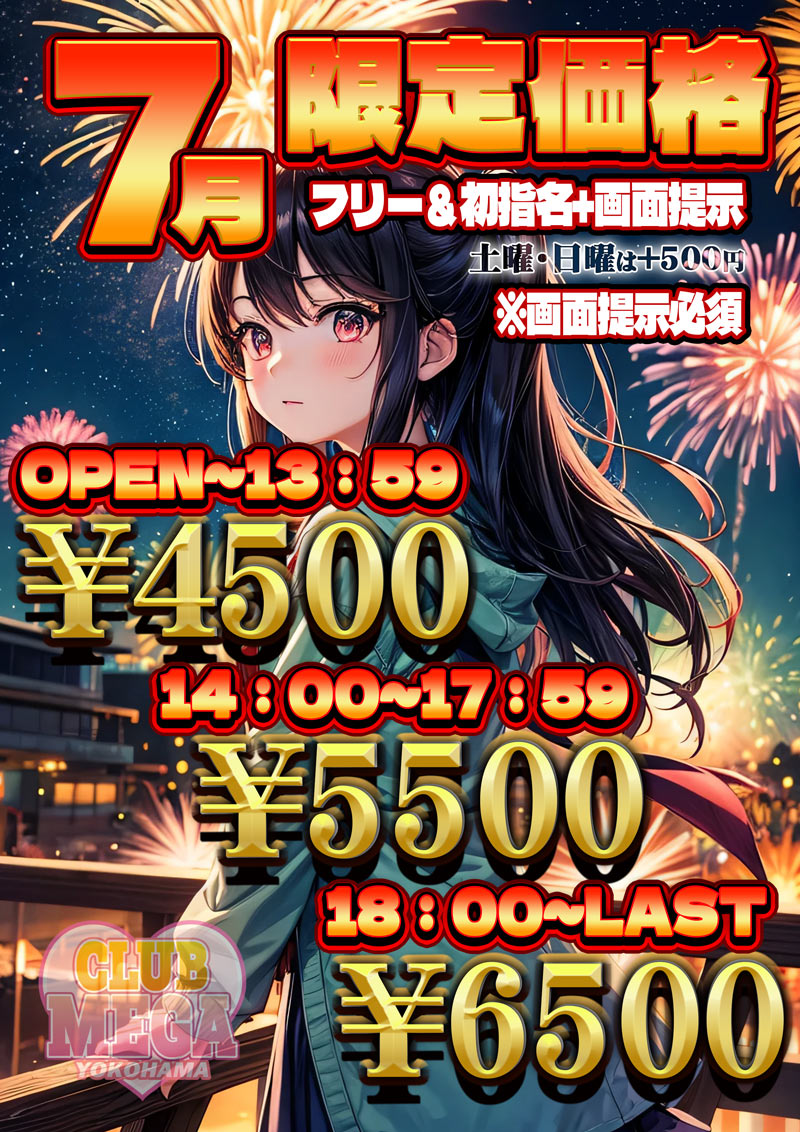 ７月HP限定割引『クラブメガ』関内・横浜ピンサロ