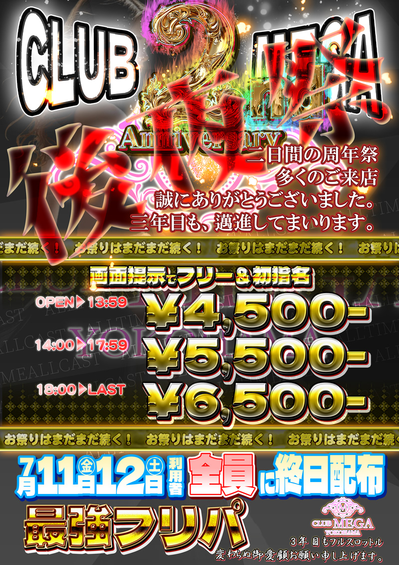 CLUBMEGA後夜祭！！『クラブメガ』関内・横浜ピンサロ