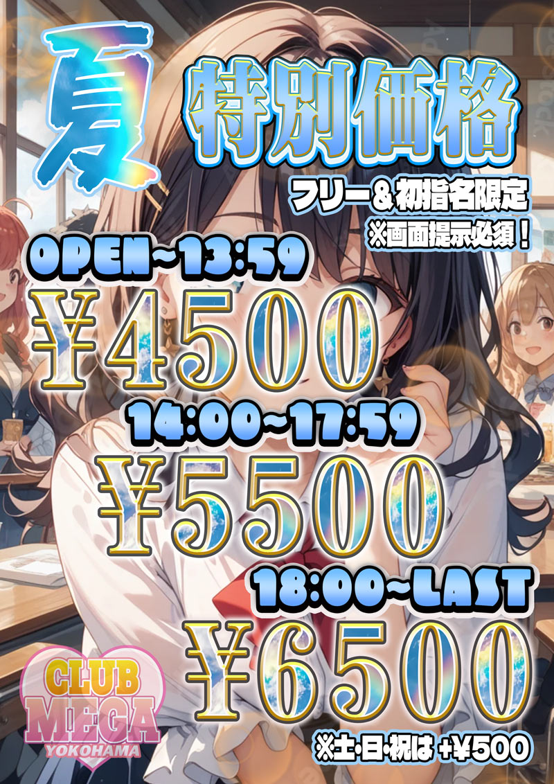 ８月HP割限定価格！『クラブメガ』関内・横浜ピンサロ