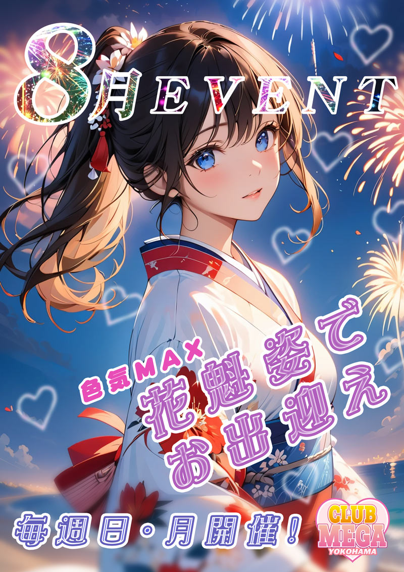 ８月のコスプレイベント！！『クラブメガ』関内・横浜ピンサロ