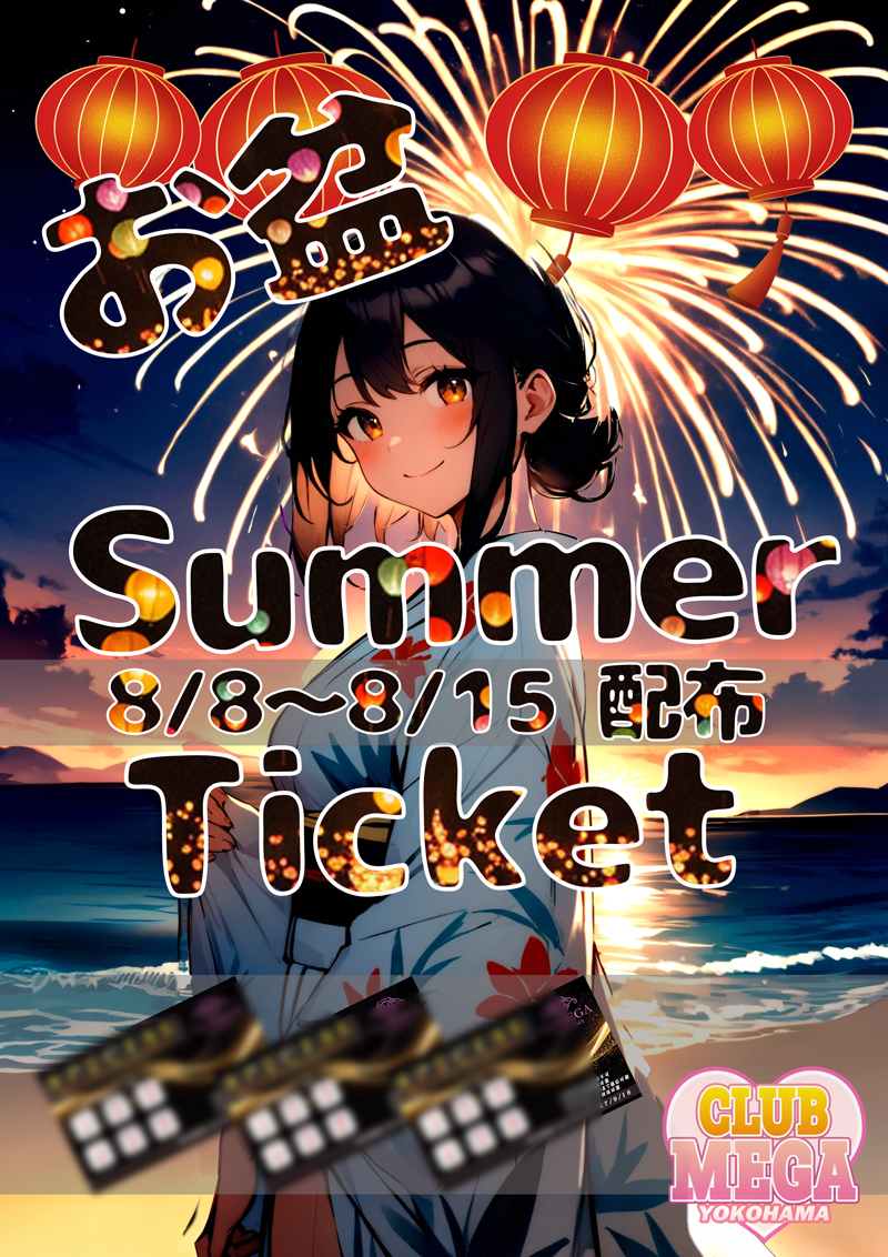 8/8～お盆SUMMERチケット配布！！『クラブメガ』関内・横浜ピンサロ