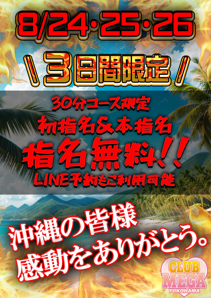 感動をありがとう『クラブメガ』関内・横浜ピンサロ