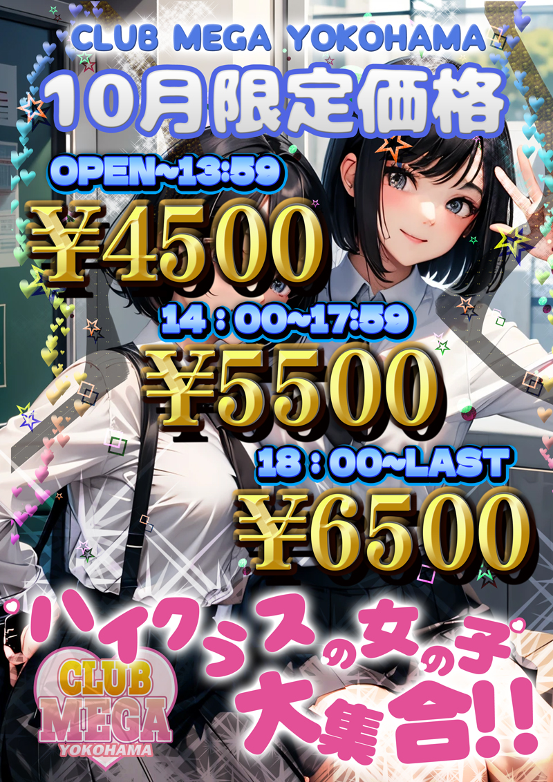 10月HP割限定価格！『クラブメガ』関内・横浜ピンサロ