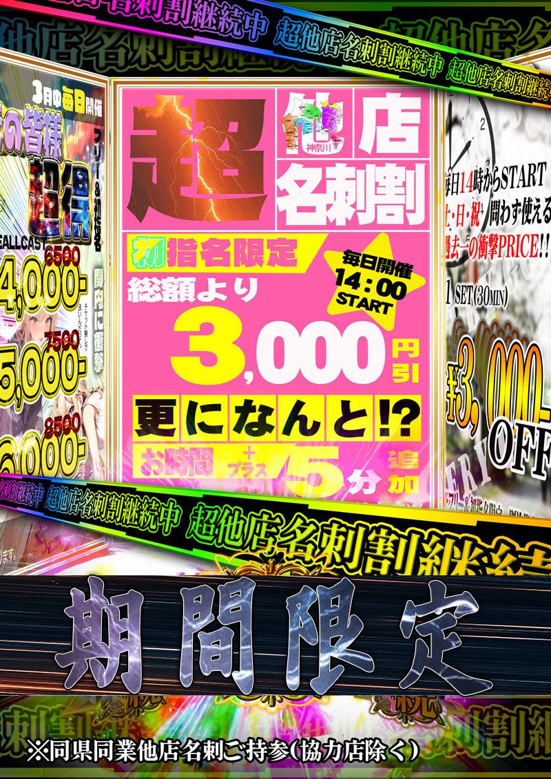 超他店名刺割引き開催中！！『クラブメガ』関内・横浜ピンサロ