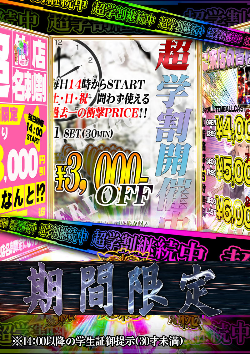 超学割開催中！！『クラブメガ』関内・横浜ピンサロ
