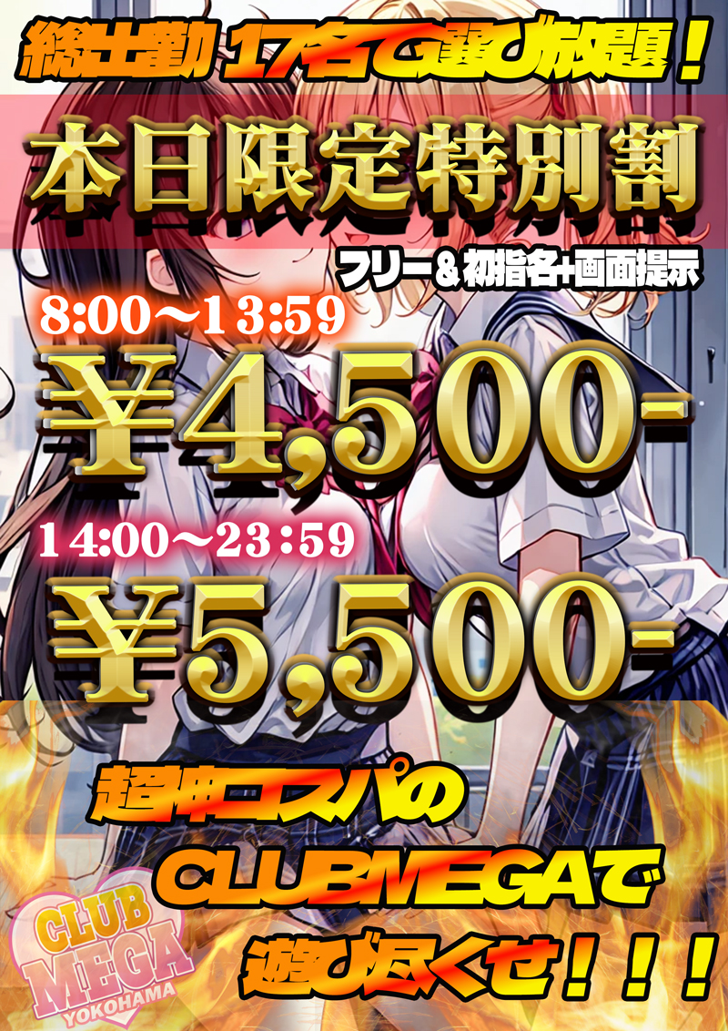 本日限定の超特価！！『クラブメガ』関内・横浜ピンサロ