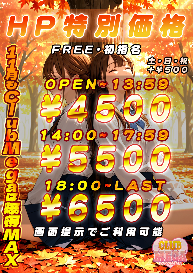 11月HP割限定価格！『クラブメガ』関内・横浜ピンサロ